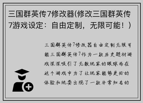 三国群英传7修改器(修改三国群英传7游戏设定：自由定制，无限可能！)