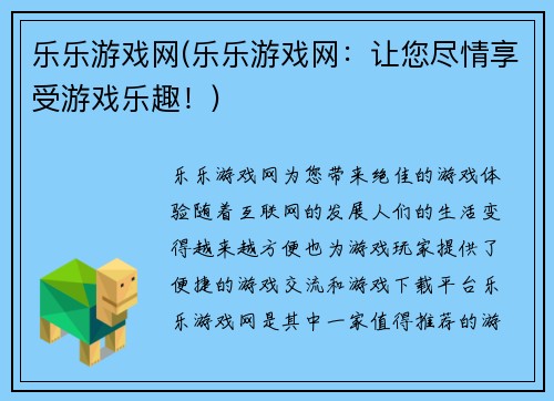 乐乐游戏网(乐乐游戏网：让您尽情享受游戏乐趣！)