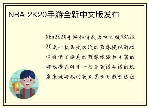 NBA 2K20手游全新中文版发布