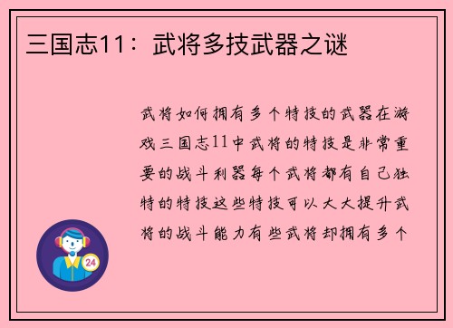 三国志11：武将多技武器之谜